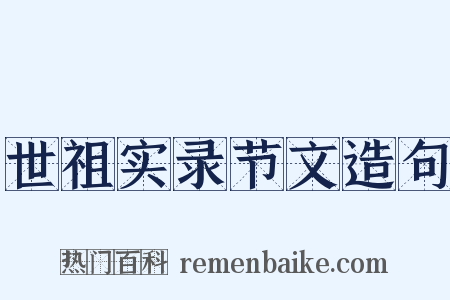 世祖实录节文造句是什么意思的图片